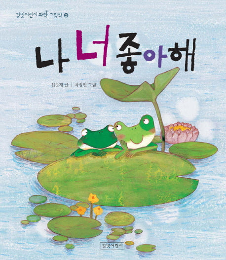 나 너 좋아해(길벗어린이 과학 그림책 3)(양장본 Hardcover)