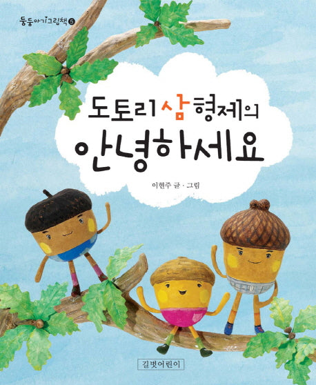 도토리 삼 형제의 안녕하세요(둥둥아기그림책 5)(보드북)