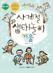 사계절 생태놀이: 겨울