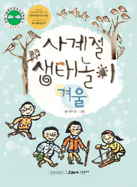 사계절 생태놀이: 겨울