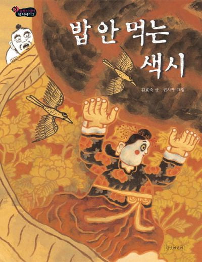 밥 안 먹는 색시(길벗어린이 옛이야기 1)(양장본 Hardcover)
