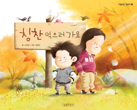 칭찬 먹으러 가요(지원이와 병관이 8)(양장본 Hardcover)