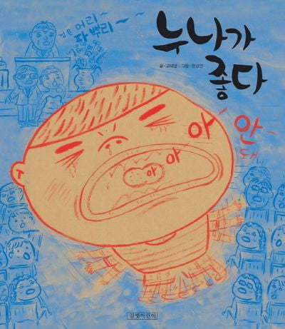 누나가 좋다(두고두고 보고 싶은 그림책 31)(양장본 HardCover)