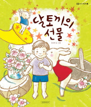 달토끼의 선물(콩콩 꼬마그림책 11)