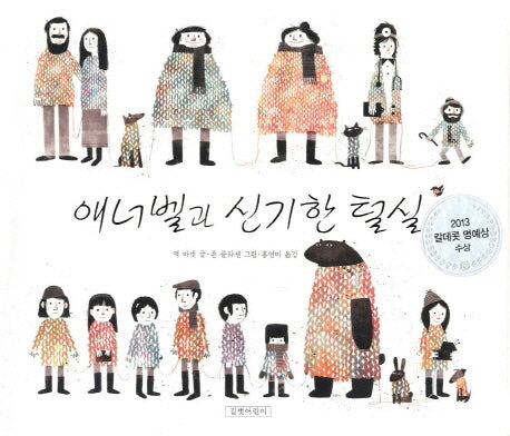 애너벨과 신기한 털실(두고두고 보고 싶은 그림책 36)(양장본 Hardcover)