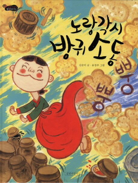 노랑각시 방귀소동(길벗어린이 옛이야기 9)(양장본 HardCover)