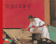 한간의 요술 말(길벗어린이 저학년 책방 13)(양장본 Hardcover)