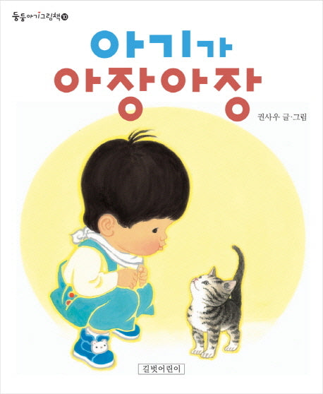 아기가 아장아장(둥둥아기그림책 10)(보드북)