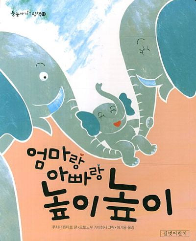 엄마랑 아빠랑 높이높이(둥둥아기그림책 11)(보드북)