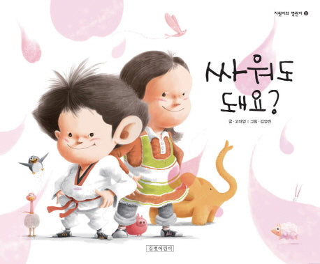 싸워도 돼요(지원이와 병관이 9)(양장본 Hardcover)