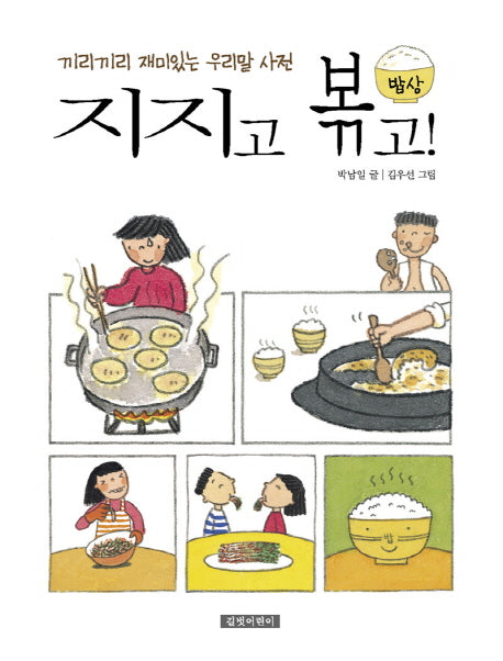 지지고 볶고!(끼리끼리 재미있는 우리말 사전 3: 밥상)(양장본 HardCover)