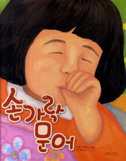 손가락 문어(두고두고 보고 싶은 그림책 38)(양장본 Hardcover)