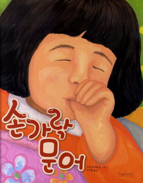 손가락 문어(두고두고 보고 싶은 그림책 38)(양장본 Hardcover)