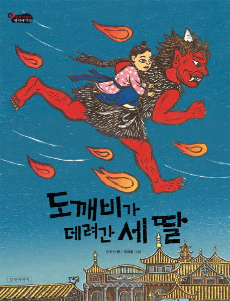 도깨비가 데려간 세 딸(길벗어린이 옛이야기 12)(양장본 HardCover)