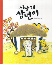 서당 개 삼년이(두고두고 보고 싶은 그림책 39)
