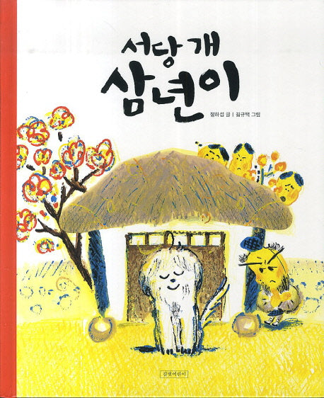 서당 개 삼년이(두고두고 보고 싶은 그림책 39)