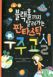 블랙홀까지 달려가는 판타스틱 우주 교실(재미있게 제대로 21)