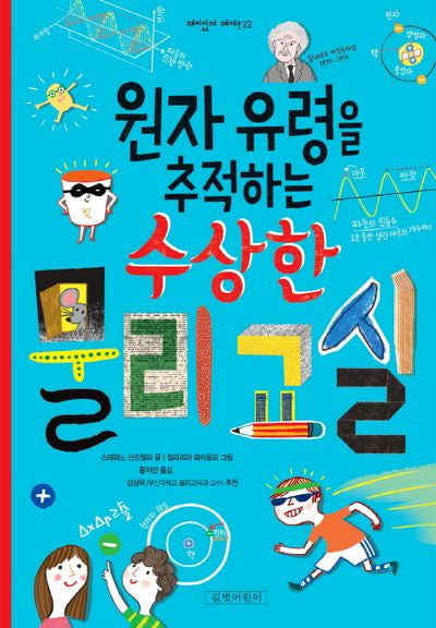 원자 유령을 추적하는 수상한 물리 교실(재미있게 제대로 22)