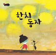 한치동자(길벗어린이 옛이야기 14)(양장본 HardCover)