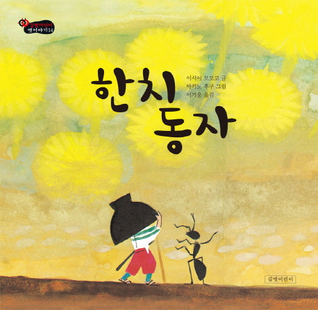 한치동자(길벗어린이 옛이야기 14)(양장본 HardCover)