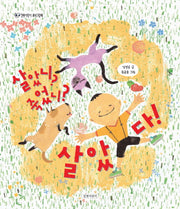 살았니? 죽었니? 살았다!(길벗어린이 과학그림책 6)(양장본 HardCover)