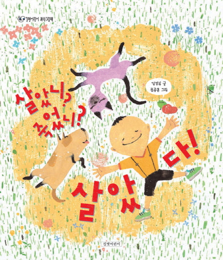 살았니? 죽었니? 살았다!(길벗어린이 과학그림책 6)(양장본 HardCover)