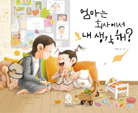 엄마는 회사에서 내 생각해?(김영진 그림책 2)(양장본 Hardcover)
