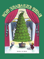 커다란 크리스마스트리가 있었는데(두고두고 보고 싶은 그림책 42)(양장본 Hardcover)