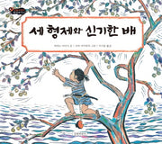 세 형제와 신기한 배(길벗어린이 옛이야기 15)(양장본 HardCover)