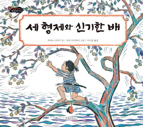 세 형제와 신기한 배(길벗어린이 옛이야기 15)(양장본 HardCover)