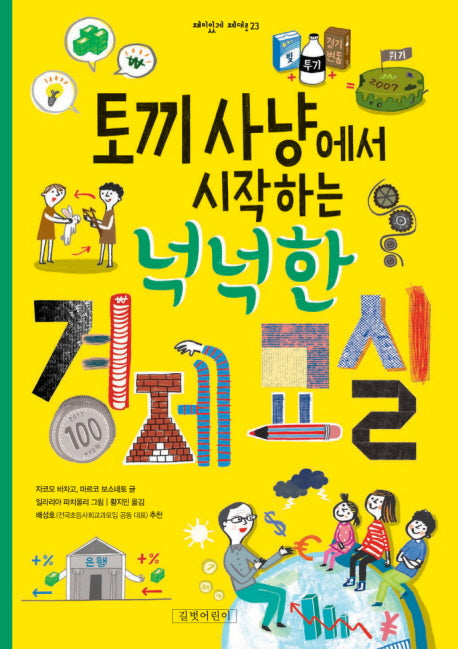 토끼 사냥에서 시작하는 넉넉한 경제 교실(재미있게 제대로 23)