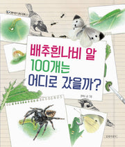 배추흰나비 알 100개는 어디로 갔을까?(양장본 Hardcover)