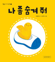 나 좀 숨겨 줘(둥둥아기그림책 13)(보드북)