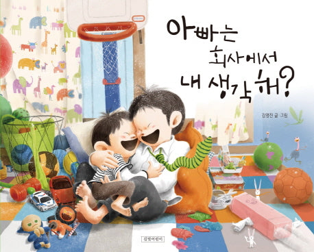 아빠는 회사에서 내 생각해?(김영진 그림책 3)(양장본 Hardcover)