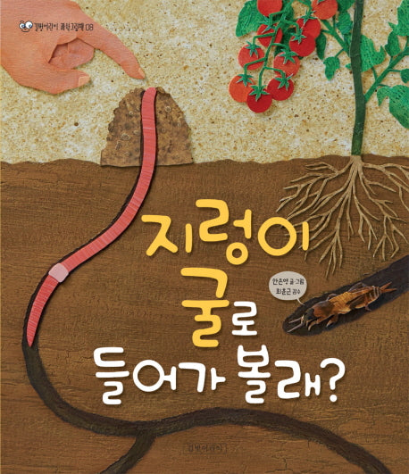 지렁이 굴로 들어가 볼래?(길벗어린이 과학그림책 8)(양장본 Hardcover)