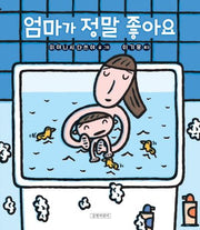 엄마가 정말 좋아요(두고두고 보고 싶은 그림책 45)(양장본 Hardcover)