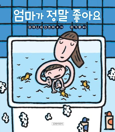 엄마가 정말 좋아요(두고두고 보고 싶은 그림책 45)(양장본 Hardcover)