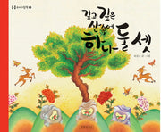 깊고 깊은 산속에 하나 둘 셋(콩콩꼬마그림책 15)(양장본 HardCover)