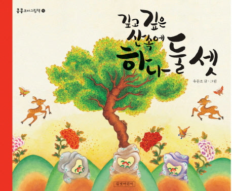 깊고 깊은 산속에 하나 둘 셋(콩콩꼬마그림책 15)(양장본 HardCover)
