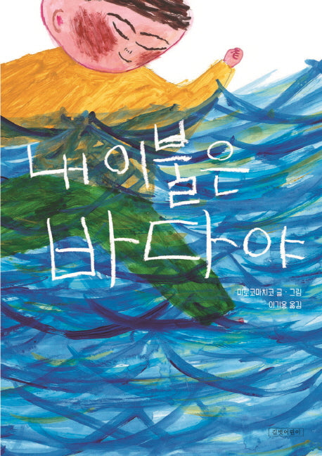 내 이불은 바다야(두고두고 보고 싶은 그림책 48)(양장본 Hardcover)