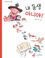 내 동생 아니야!(길벗어린이 저학년 책방 18)(양장본 HardCover)
