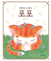 대단한 고양이 포포(두고두고 보고 싶은 그림책 49)(양장본 HardCover)