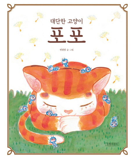 대단한 고양이 포포(두고두고 보고 싶은 그림책 49)(양장본 HardCover)