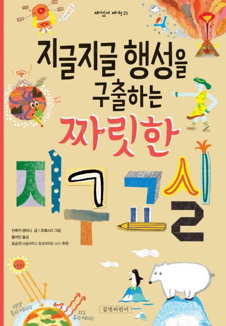 지글지글 행성을 구출하는 짜릿한 지구 교실(재미있게 제대로 25)