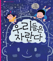 우리들은 자란다(길벗어린이 과학그림책 9)(길벗어린이 과학그림책 9)(양장본 HardCover)