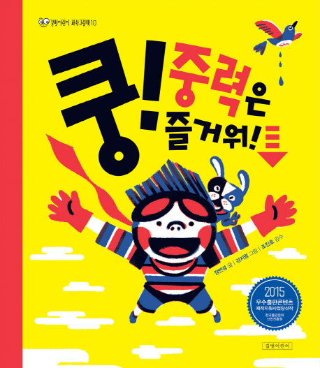 쿵! 중력은 즐거워!(길벗어린이 과학그림책 10)(양장본 Hardcover)