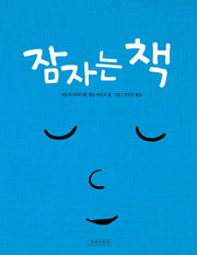 잠자는 책