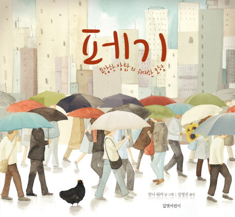 페기(두고두고 보고 싶은 그림책 51)(양장본 Hardcover)