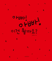 아빠! 아빠! 이건 뭘까요?(두고두고 보고 싶은 그림책 52)(양장본 Hardcover)