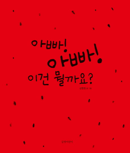 아빠! 아빠! 이건 뭘까요?(두고두고 보고 싶은 그림책 52)(양장본 Hardcover)
